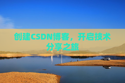 创建CSDN博客，开启技术分享之旅